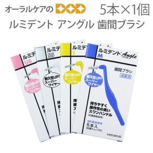 ルミデント 歯間ブラシ アングル US 5本入り(メール便10点まで) : 歯科