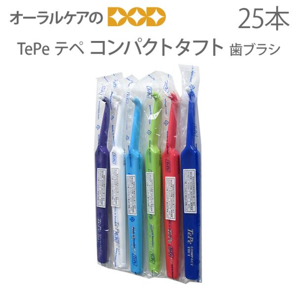 歯ブラシ 子供 TePe コンパクト タフト 25本 メール便不可 送料無料 即発送 テペ