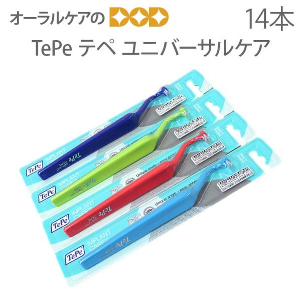 歯ブラシ インプラント用 Spazz TePe テペ ユニバーサルケア 14本入 メール便不可 送料...