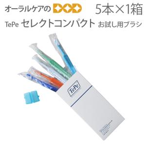 8/11限定5%OFFクーポン！歯ブラシ TePe テペ セレクトコンパクト お試し用 5本入 面白いデザイン メール便可 2セットまで 即発送