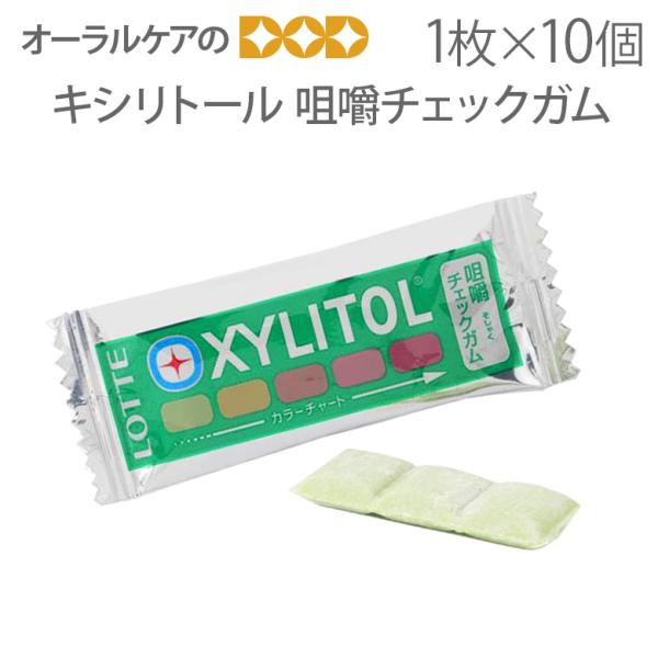 11/9限定！5%OFFクーポン！キシリトールガム 咀嚼力判定用 1枚 X 10個 メール便可 10...