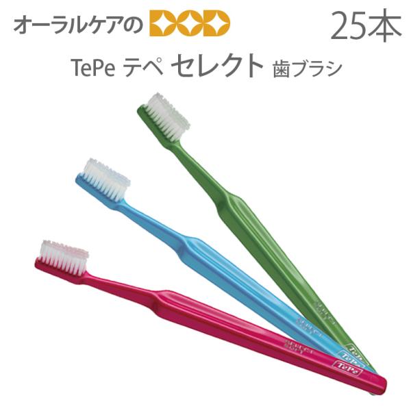 歯ブラシ TePe テペ セレクト 25本 面白いデザイン メール便可 1セットまで メール便送料無...