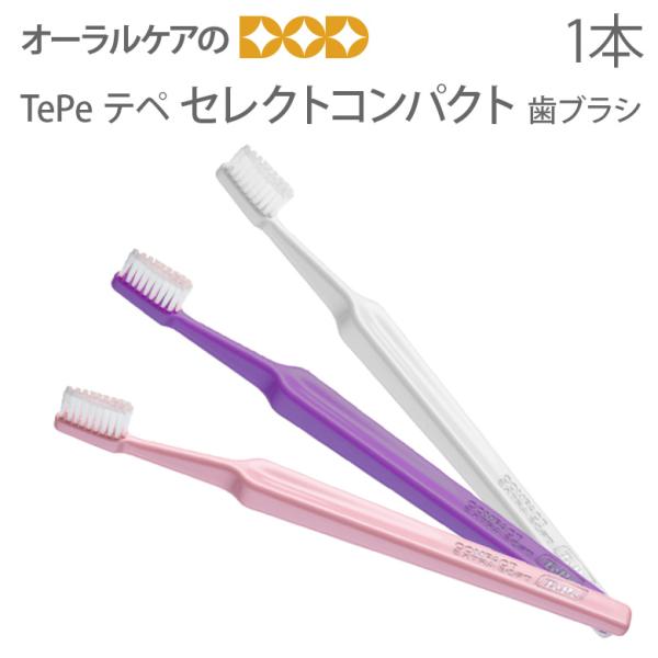 歯ブラシ TePe テペ セレクトコンパクト 1本 メール便可 25本まで 即発送