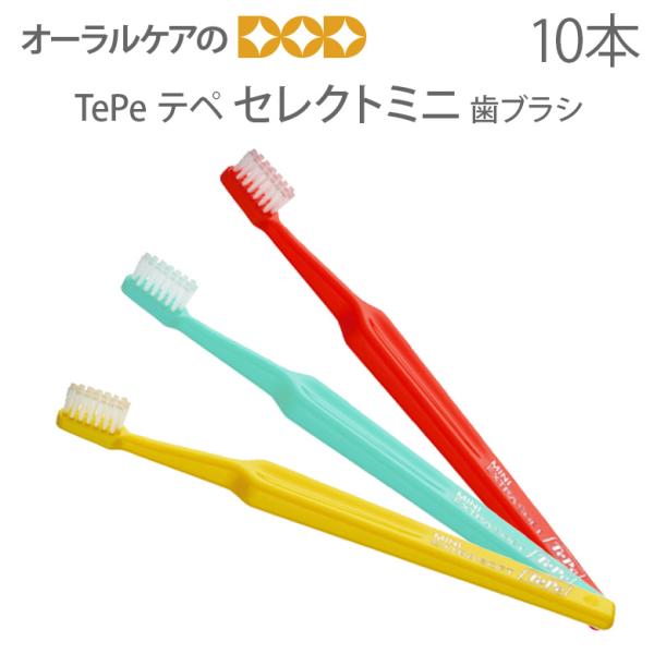 4/11.12限定！5%OFFクーポン！歯ブラシ TePe テペ セレクトミニ 10本 面白いデザイ...