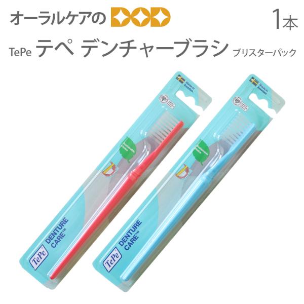 歯ブラシ 義歯ブラシ TePe テぺ デンチャーブラシ ブリスターパック 1本 入れ歯 マウスピース...