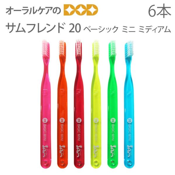 歯ブラシ サンデンタル サムフレンド #20 BASIC MEDIUM Mini 6色セット 6本 ...