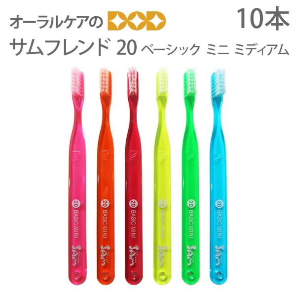 8/11限定5%OFFクーポン！歯ブラシ サンデンタル サムフレンド #20 BASIC MEDIU...