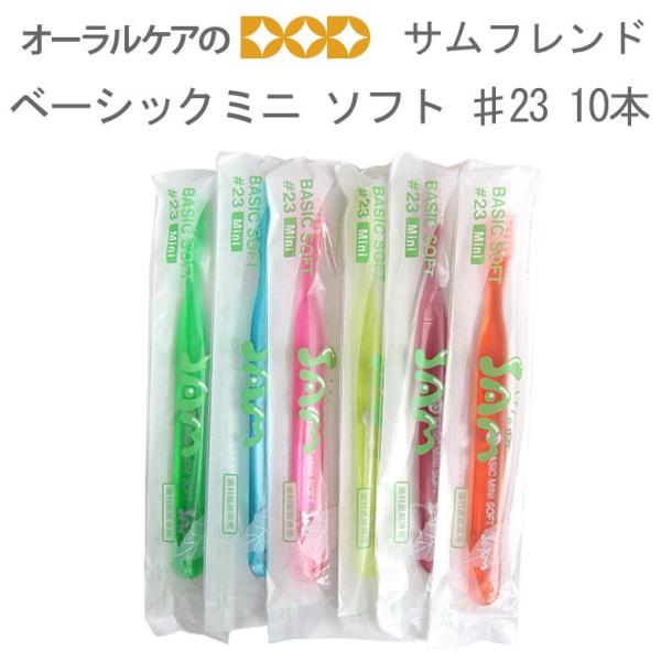 8/11限定5%OFFクーポン！歯ブラシ サンデンタル サムフレンド #23 BASIC MINI ...