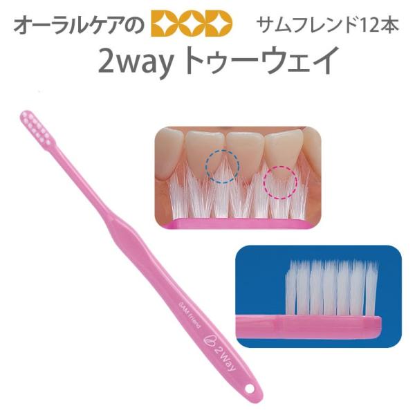 歯ブラシ 矯正 インプラント サンデンタル サムフレンド 2way トゥーウェイ スリム 12本1箱...