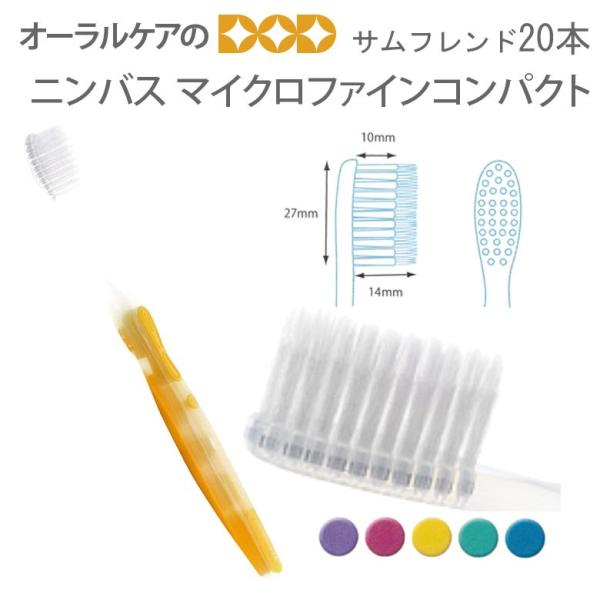 歯ブラシ サンデンタル サムフレンド NIMBUS ニンバス マイクロファインコンパクト 20本 1...