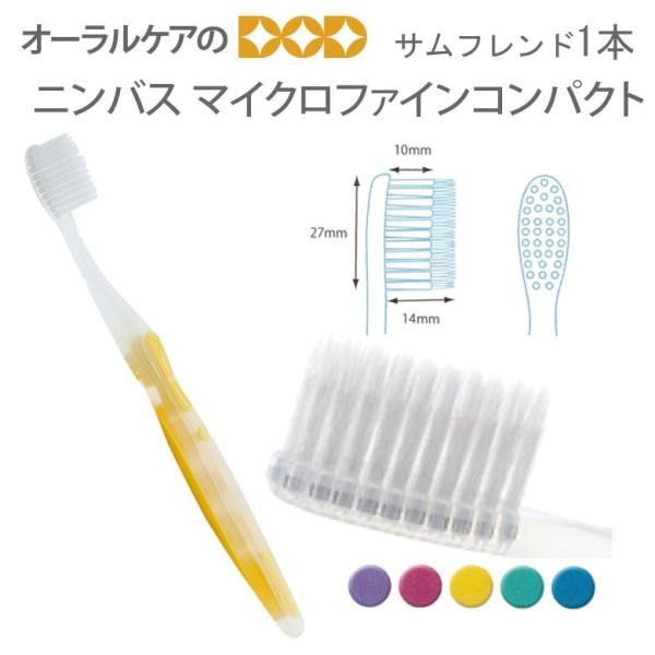 歯ブラシ サンデンタル サムフレンド NIMBUS ニンバス マイクロファインコンパクト 1本 メー...