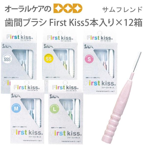 サンデンタル サムフレンド 歯間ブラシ First Kiss 5本入 12個 合計60本 メール便可...