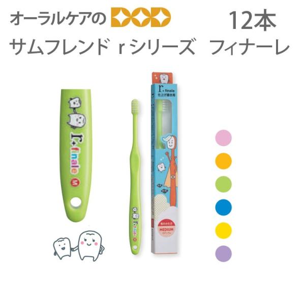 歯ブラシ 子供 サンデンタル サムフレンドr アール シリーズ フィナーレ 仕上げ磨き用 12本 1...
