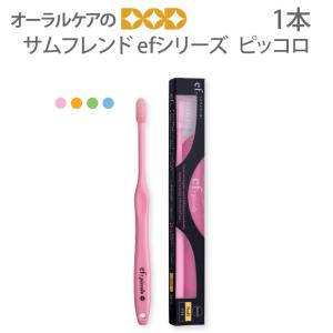 7/5限定5%OFFクーポン！歯ブラシ サンデンタル サムフレンド ef イフシリーズ ピッコロ 1本 メール便可 12本まで 即発送