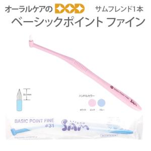 10/4.5限定3%OFFクーポン！歯ブラシ サンデンタルサムフレンド #31 ベーシックポイント ファイン 1本 メール便可 30本まで 即発送