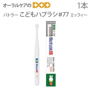 サンスター　子ども歯ブラシ　120本セットお得値下げ激安　今日だけ24時間限定 BUTLER（SUNSTAR） 1/11限定！5%OFFクーポン！歯ブラシ 子供 サン