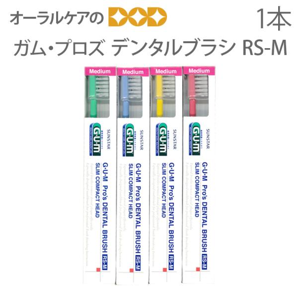 9/11-13限定3%OFFクーポン！歯ブラシ 歯周病 サンスター G・U・M ガム プロズデンタル...