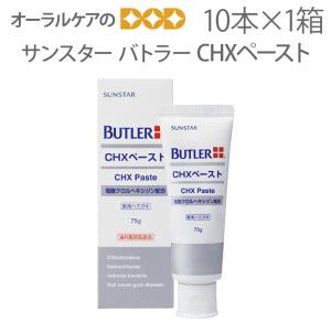 サンスター バトラー 薬用歯みがき粉 CHXペースト 75g 10本1箱 メール便不可｜info-dod