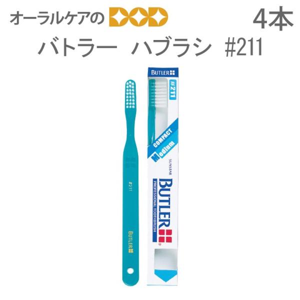 歯ブラシ サンスター バトラー #211 4本 メール便可 4セットまで