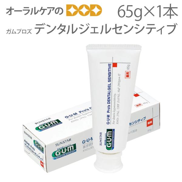 サンスター 歯磨き粉 G・U・M GUM ガムプロズ デンタルジェルセンシティブ 65g 1本 医薬...
