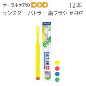 BUTLER（SUNSTAR） 7/5限定5%OFFクーポン！在庫限り 歯ブラシ 子供