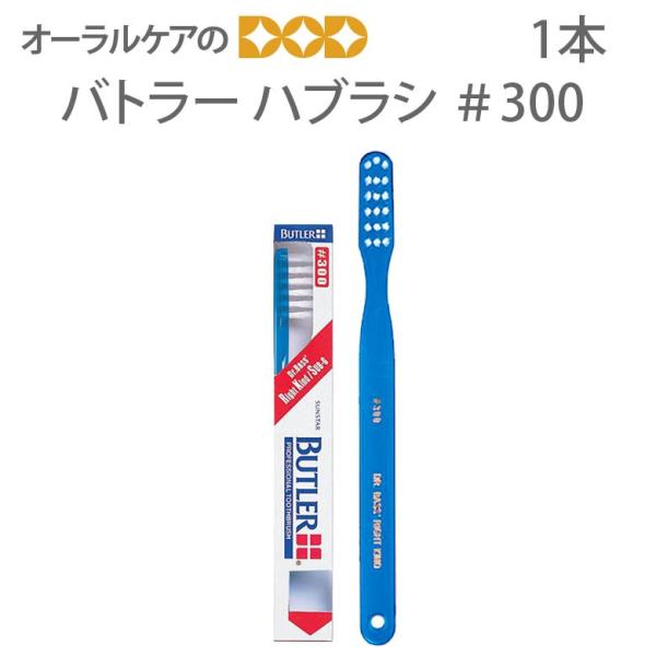 在庫限り 歯ブラシ サンスター バトラー ハブラシ ＃300 1本 メール便可 12本まで 即発送