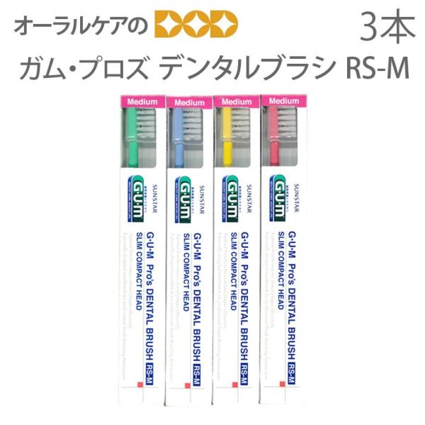 歯ブラシ 歯周病 サンスター G・U・M GUM ガム プロズデンタルブラシ RS-M 3本 メール...
