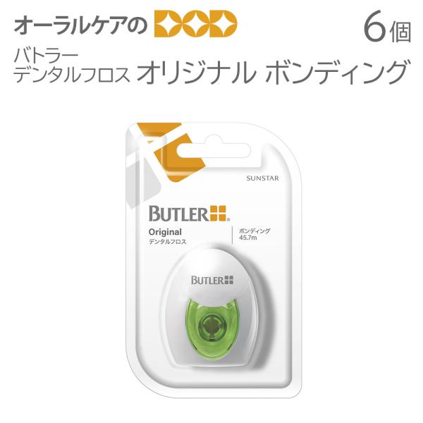 7/25.26限定5%OFFクーポン！バトラー デンタルフロス オリジナル ボンディング 6個 メー...
