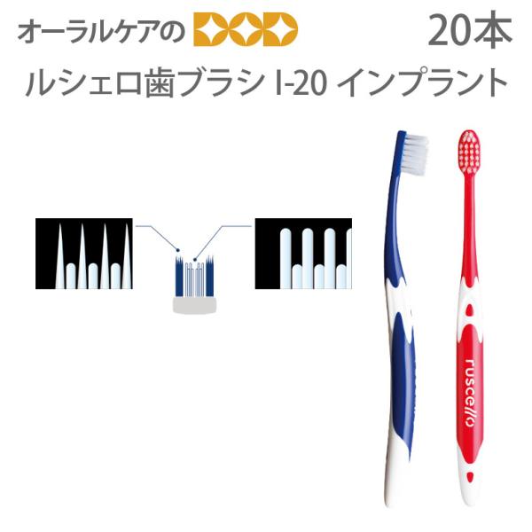 歯ブラシ GC ルシェロ I-20 インプラント 20本1箱 メール便可 1セットまで メール便送料...