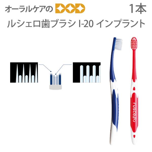4/25.26限定！5%OFFクーポン！歯ブラシ GC ルシェロ I-20 インプラント 1本 メー...