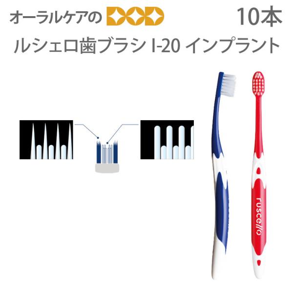 4/25.26限定！5%OFFクーポン！歯ブラシ インプラント用 GC ルシェロ I-20 10本 ...