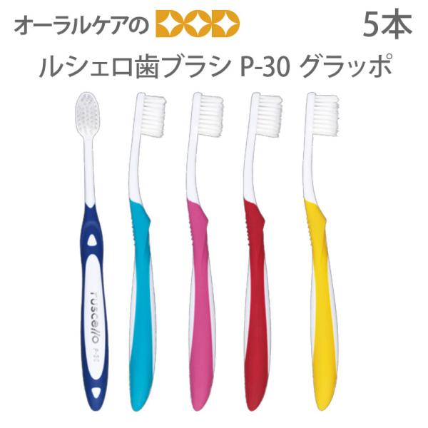 12/5限定！5%OFFクーポン！歯ブラシ GC ルシェロ P-30 グラッポ 5本 メール便可 2...