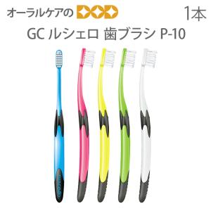 ピセラ 6/28限定5%OFFクーポン！歯ブラシ GC ルシェロ B-20S B-20M 5色