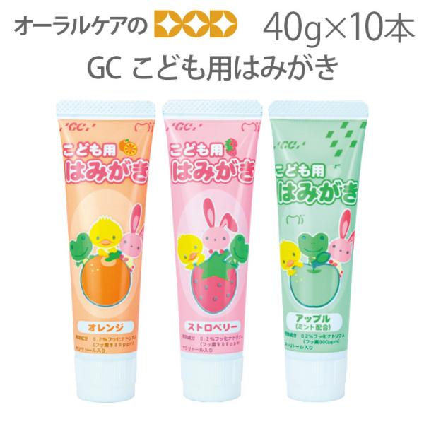 歯磨き粉 フッ素 10本 GC こども用はみがき 40g X 10本セット キシリトール 医薬部外品...