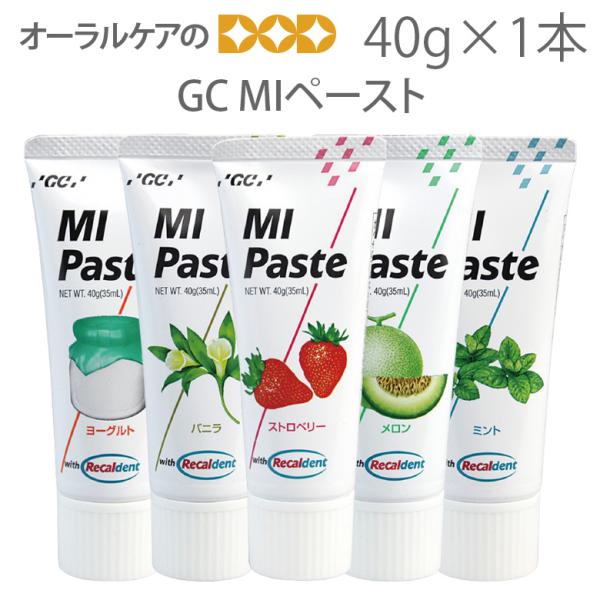 GC MIペースト 40g 1本 メール便不可 即発送