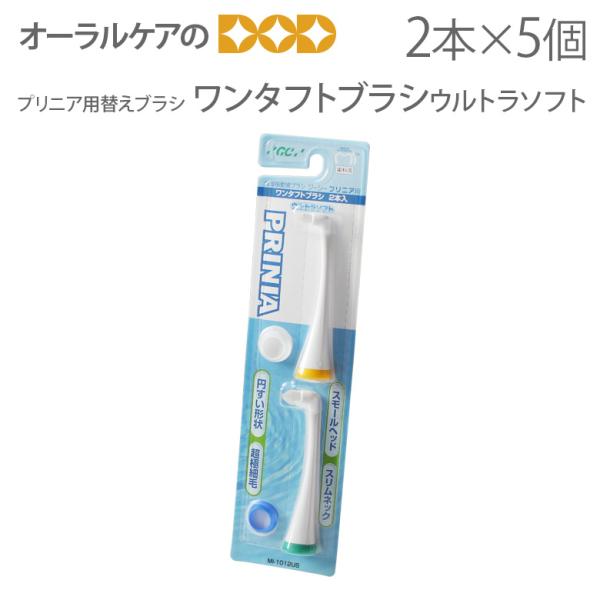 ワンタフト GC 音波振動 歯ブラシ プリニア用 ブラシ 替えブラシ ウルトラソフト 5セット 10...