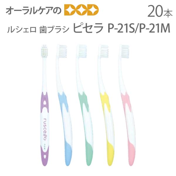 9/11-13限定3%OFFクーポン！歯ブラシ 歯周病 GC ルシェロ ピセラ P-21S P-21...