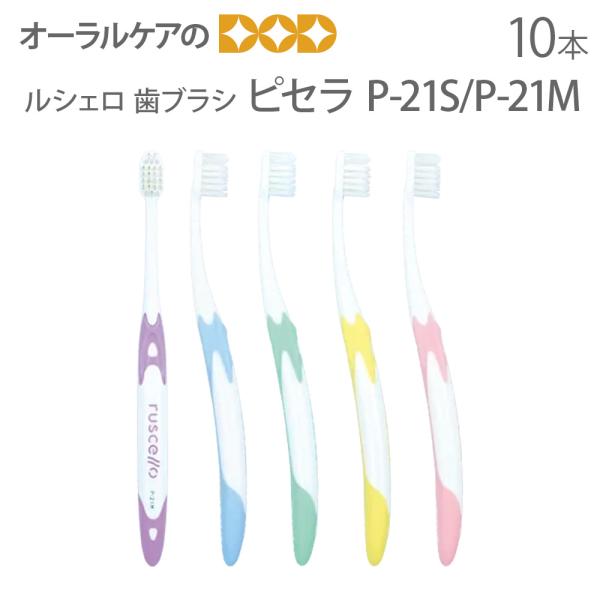 9/11-13限定3%OFFクーポン！歯ブラシ 歯周病 GC ルシェロ ピセラ P-21S P-21...