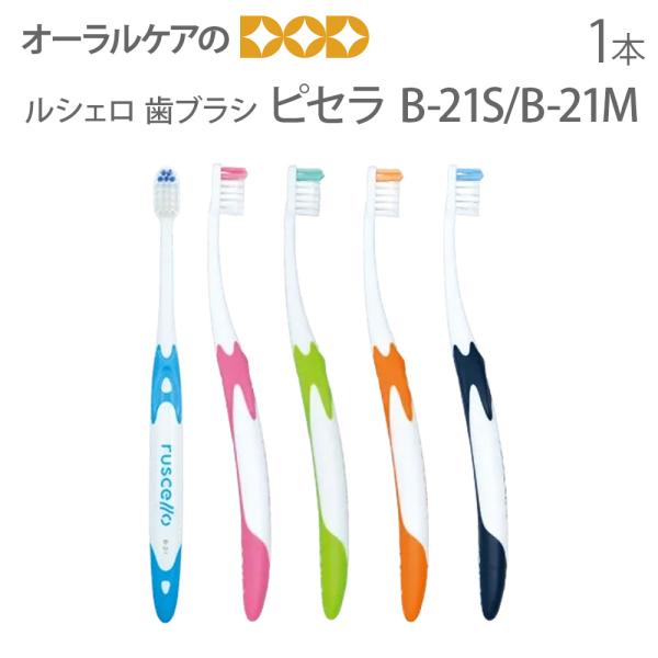 7/25.26限定5%OFFクーポン！歯ブラシ GC ルシェロ ピセラ B-21S B-21M 1本...