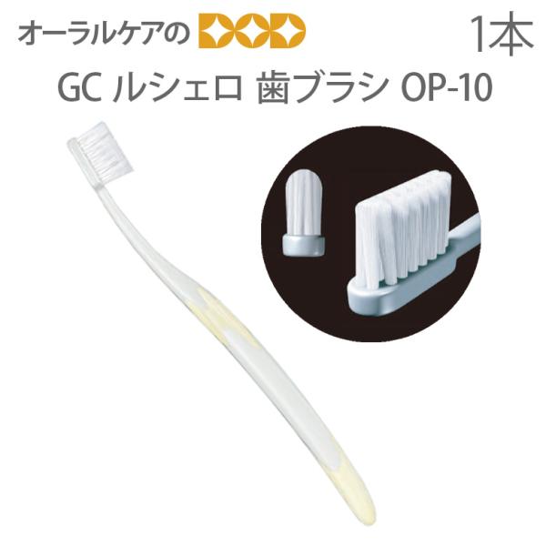 歯ブラシ インプラント用 GC ルシェロ OP-10 1本 重度の歯周炎 外科処置後向け メール便可...