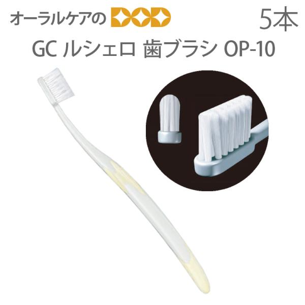 歯ブラシ インプラント用 GC ルシェロ OP-10 5本セット メール便可 3セットまで 即発送