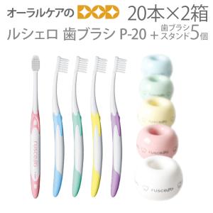ピセラ 6/5-7限定！5%OFFクーポン！歯ブラシ GC ルシェロ B-20S B-20M