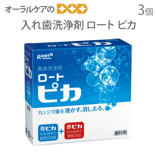10/4.5限定3%OFFクーポン！高齢者・介護用口腔ケア ピカ 3個セット 歯科用 義歯 入れ歯 ...