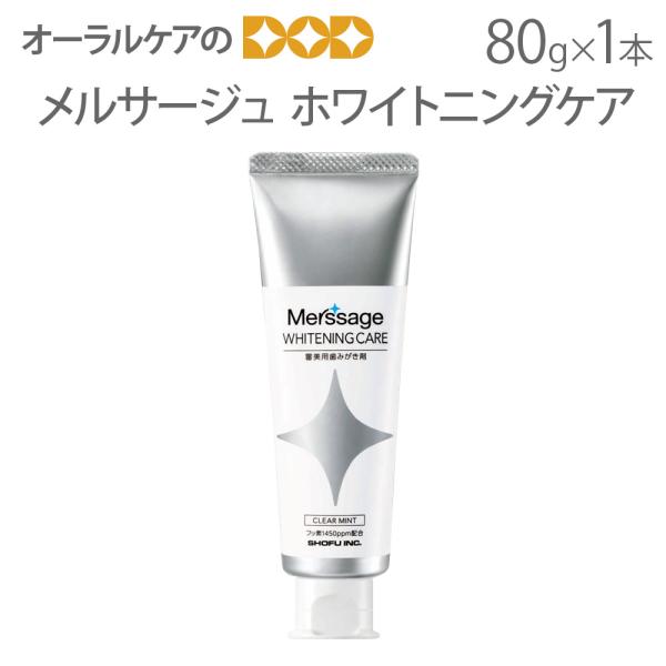 審美用歯みがき剤 メルサージュ ホワイトニングケア 80g 1本 1450ppm メール便不可 即発...