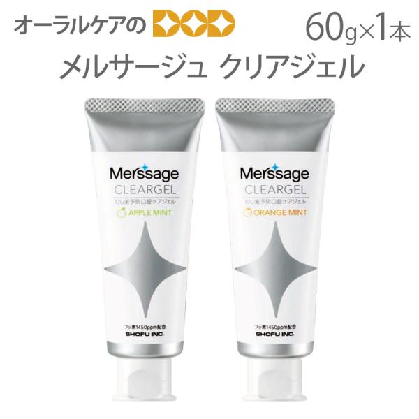 歯みがき粉 メルサージュ クリアジェル 60g 高濃度フッ素1450ppm メール便不可 即発送