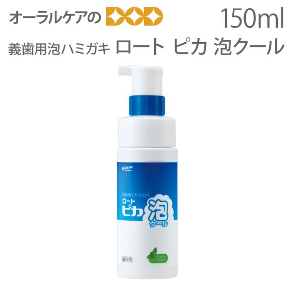 松風 義歯用泡ハミガキ ロート ピカ 泡クール メール便不可 即発送