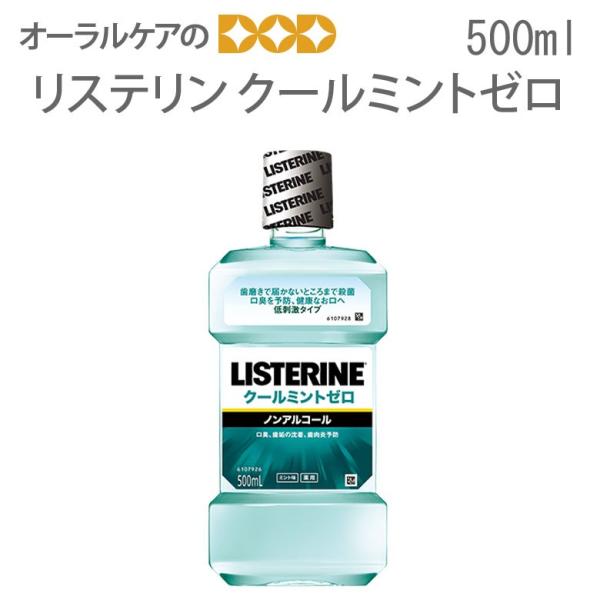 リステリン クールミント ゼロ 500ml 1本 メール便不可