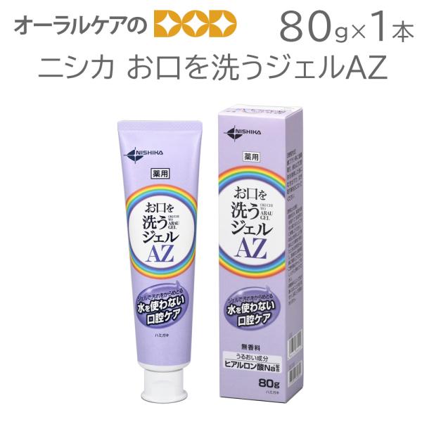 ニシカ お口を洗うジェルAZ 80g メール便不可 即発送