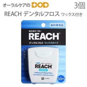 REACH リーチ デンタルフロス ワックス付き 50m メール便可 8個まで 即