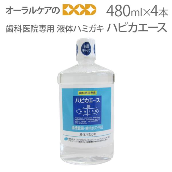 歯科医院専用 液体ハミガキ 松風 薬用 ハピカエース ハーブミント 480ml X 4本 医薬部外品...